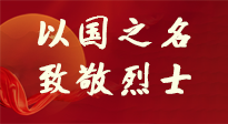 【九州銘記】第十一個烈士紀(jì)念日，以國之名，向烈士致敬！