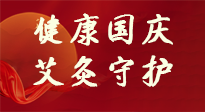 【健康國慶】想舒服過好國慶節(jié)？做好一件事！那就是艾灸！