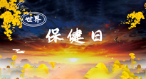 【你不知道的冷節(jié)日】世界保健日，保健勝于治病，日常要好好“艾”護自己！