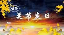 【你不知道的冷節(jié)日】世界關(guān)節(jié)炎日：提醒您且“艾”且珍“膝”！