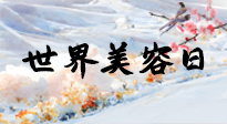 【你不知道的冷節(jié)日】世界美容日，教你用艾灸幫助皮膚恢復(fù)水嫩紅潤，拒絕容貌焦慮！