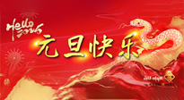 【元旦佳節(jié)】這個(gè)陽(yáng)歷新年，快樂(lè)健康我都要！