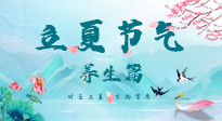 【節(jié)氣養(yǎng)生】夏之三旬，恰是頤養(yǎng)身心的良辰！