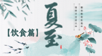 【節(jié)氣飲食】除了夏至風俗飲食，還有“夏至5寶”！應季而食，助你順利入伏！