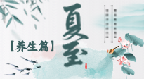 【節(jié)氣養(yǎng)生】夏至節(jié)氣，陽極陰生，養(yǎng)生調(diào)理這樣做！