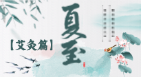 【二十四節(jié)氣灸】夏至 “碰上” 艾灸，正是陽氣十足的時候！