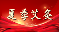 【艾灸知識】夏季艾灸：祛濕補陽，守護健康！