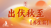 【出伏養(yǎng)生】出伏后，做好養(yǎng)生銜接，為健康過冬打基礎(chǔ)
