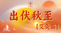 【出伏艾灸】出伏后進(jìn)入“多事之秋”，順應(yīng)時(shí)節(jié)，養(yǎng)護(hù)身心，伏后固本正當(dāng)時(shí)！